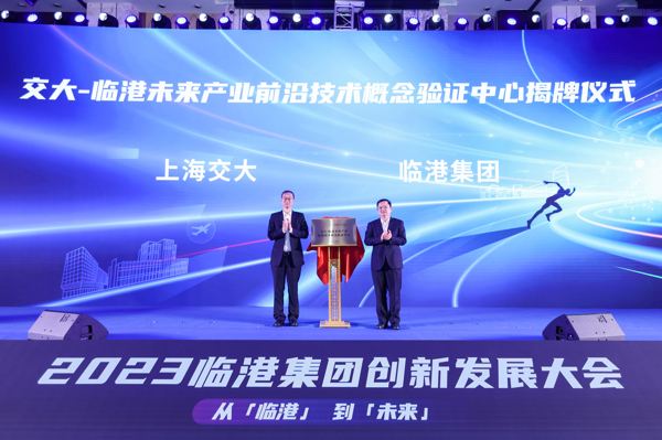 上海交大-临港未来产业前沿技术概念验证中心