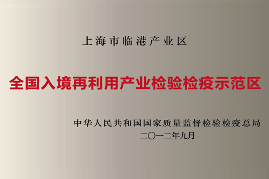 上海临港产业区获批“全国入境再利用产业检验检疫示范区”
