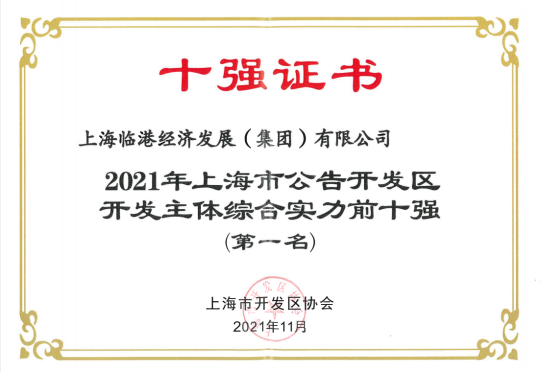 免费资料正版资料大全荣获“2021年上海市公告开发区开发主体综合实力前十强（第一名）”