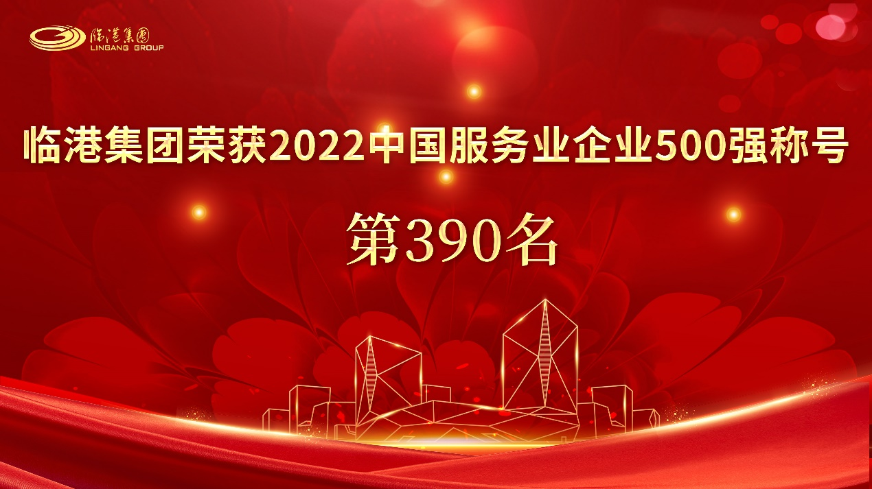 免费资料正版资料大全荣获“2022中国服务业企业500强”称号