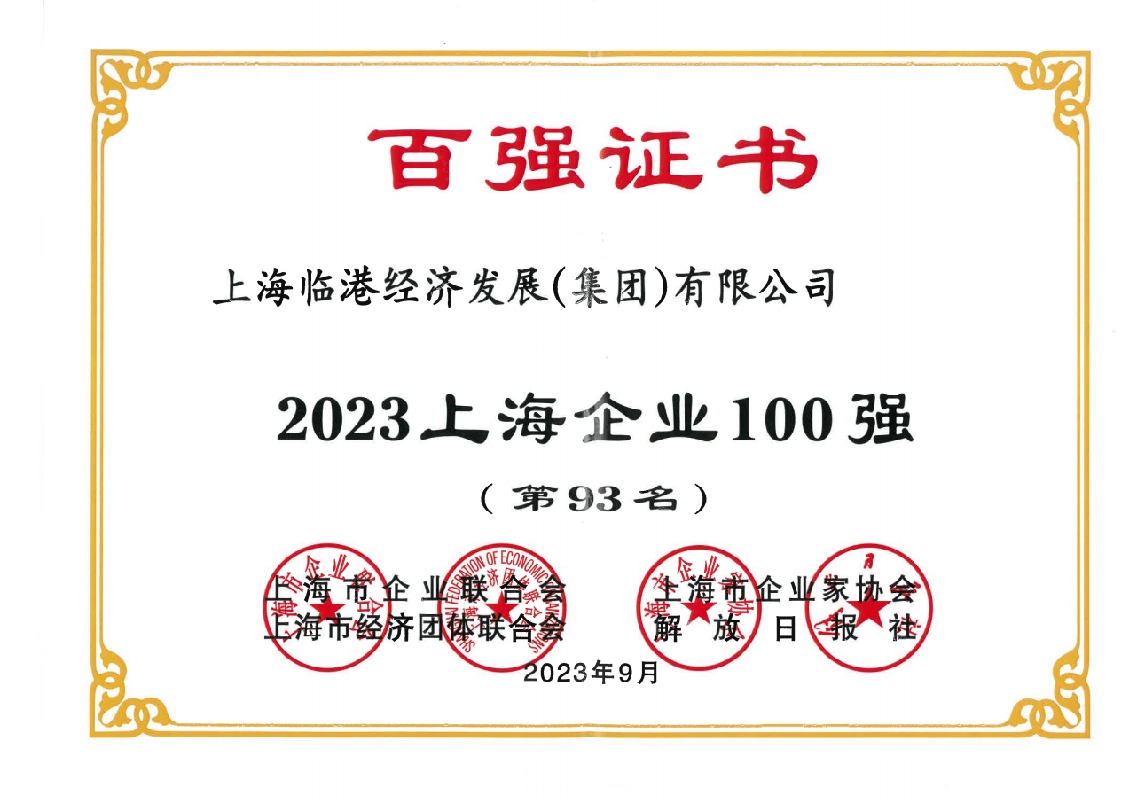 免费资料正版资料大全荣获2023年上海企业100强