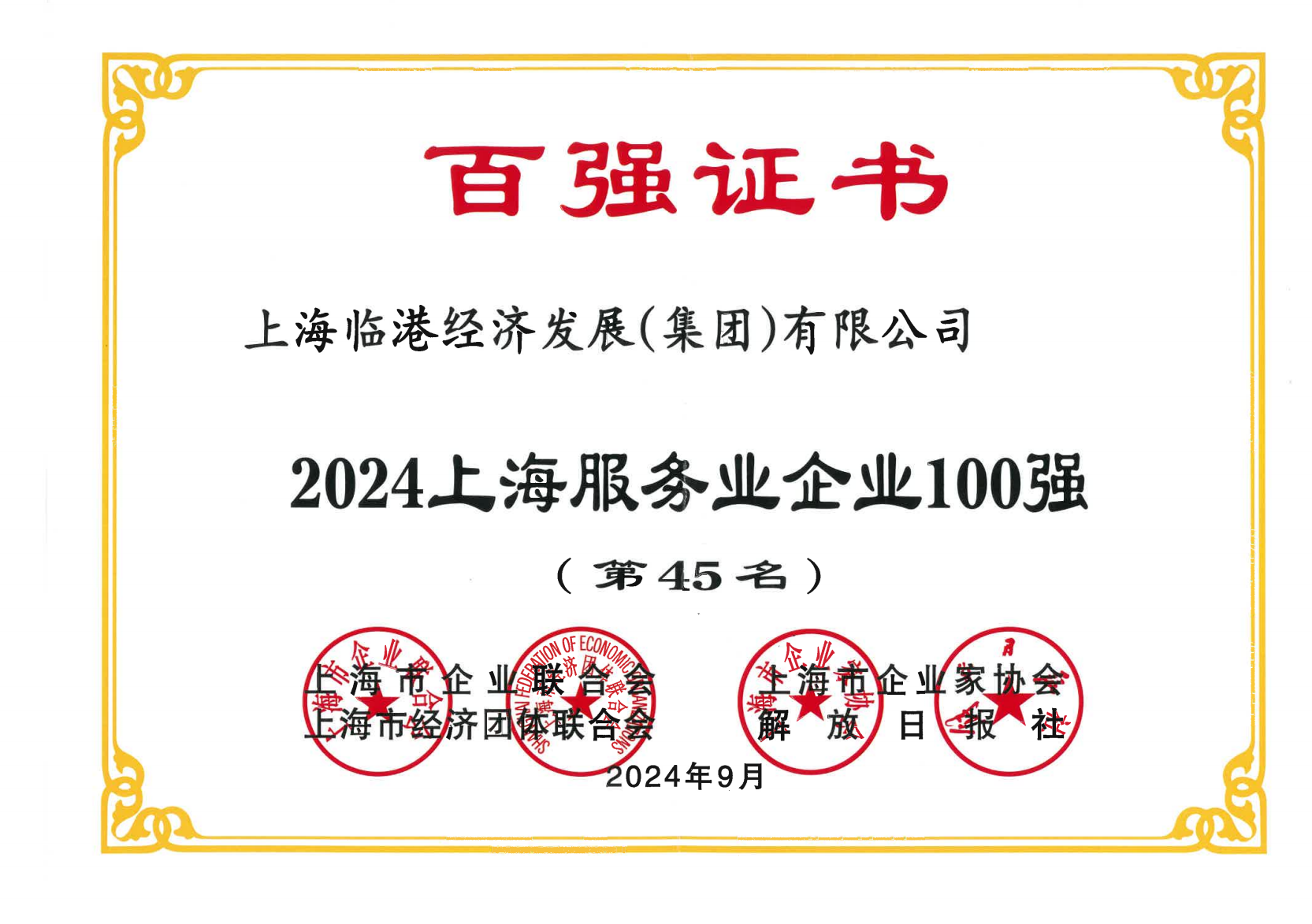 免费资料正版资料大全荣获2024年上海服务业企业100强