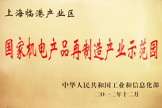上海临港产业区获批“国家机电产品再制造产业示范园”