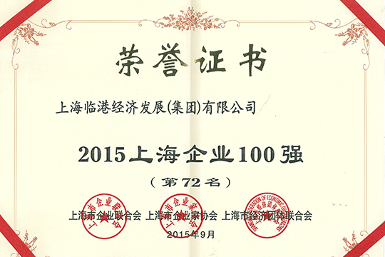 免费资料正版资料大全荣获“上海百强企业”称号                      