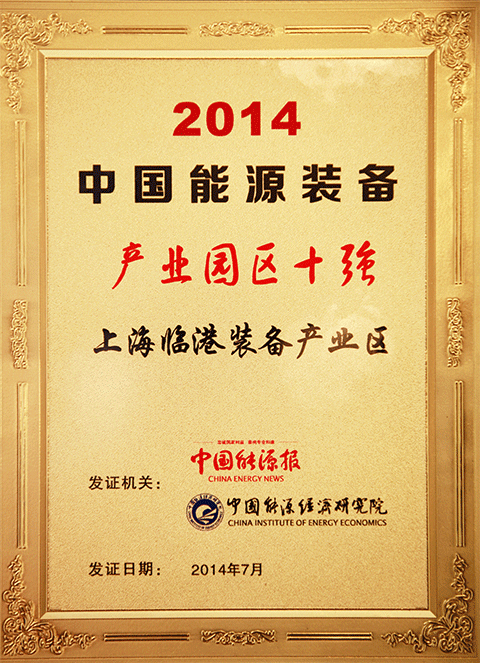 上海临港产业区获评“2014年中国能源装备产业园区十强”