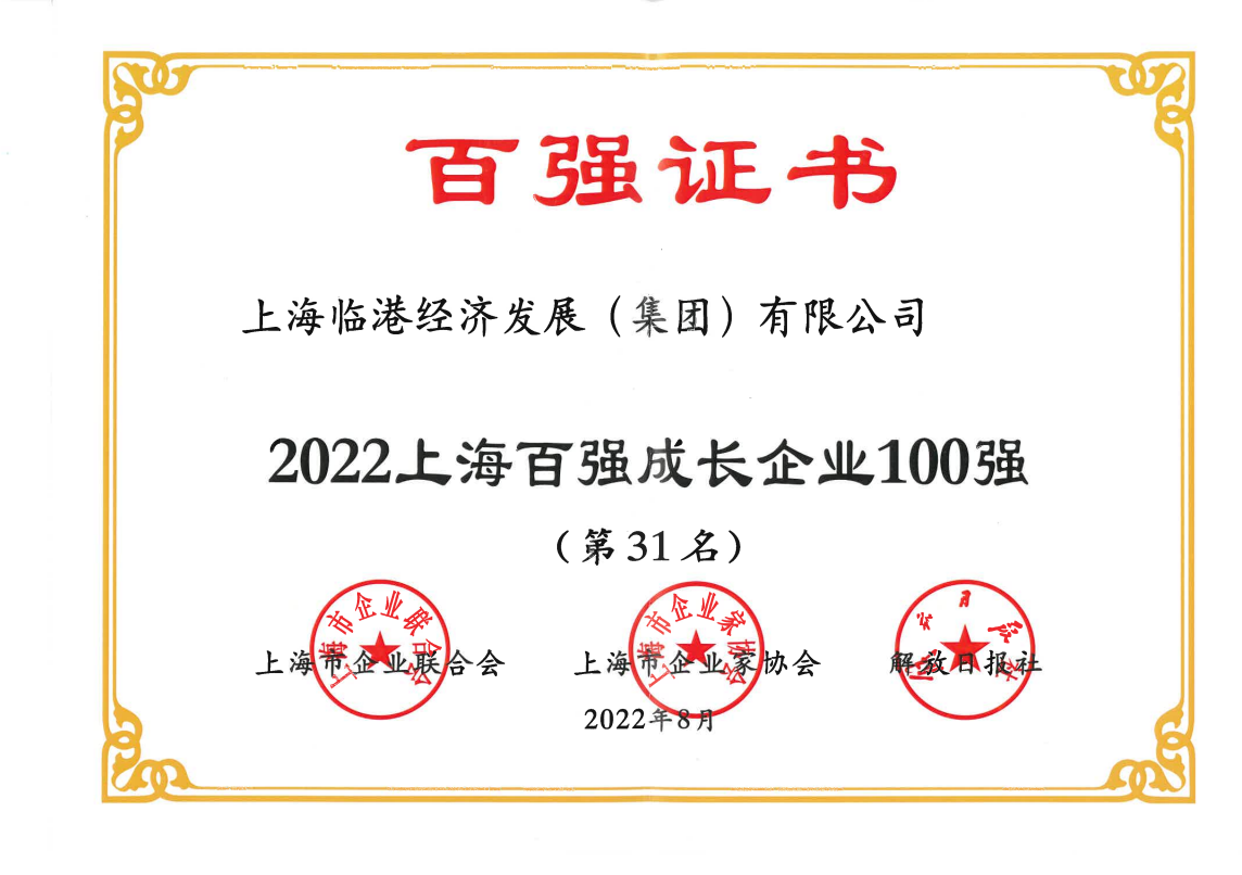 免费资料正版资料大全荣获“2022上海百强成长企业100强”称号