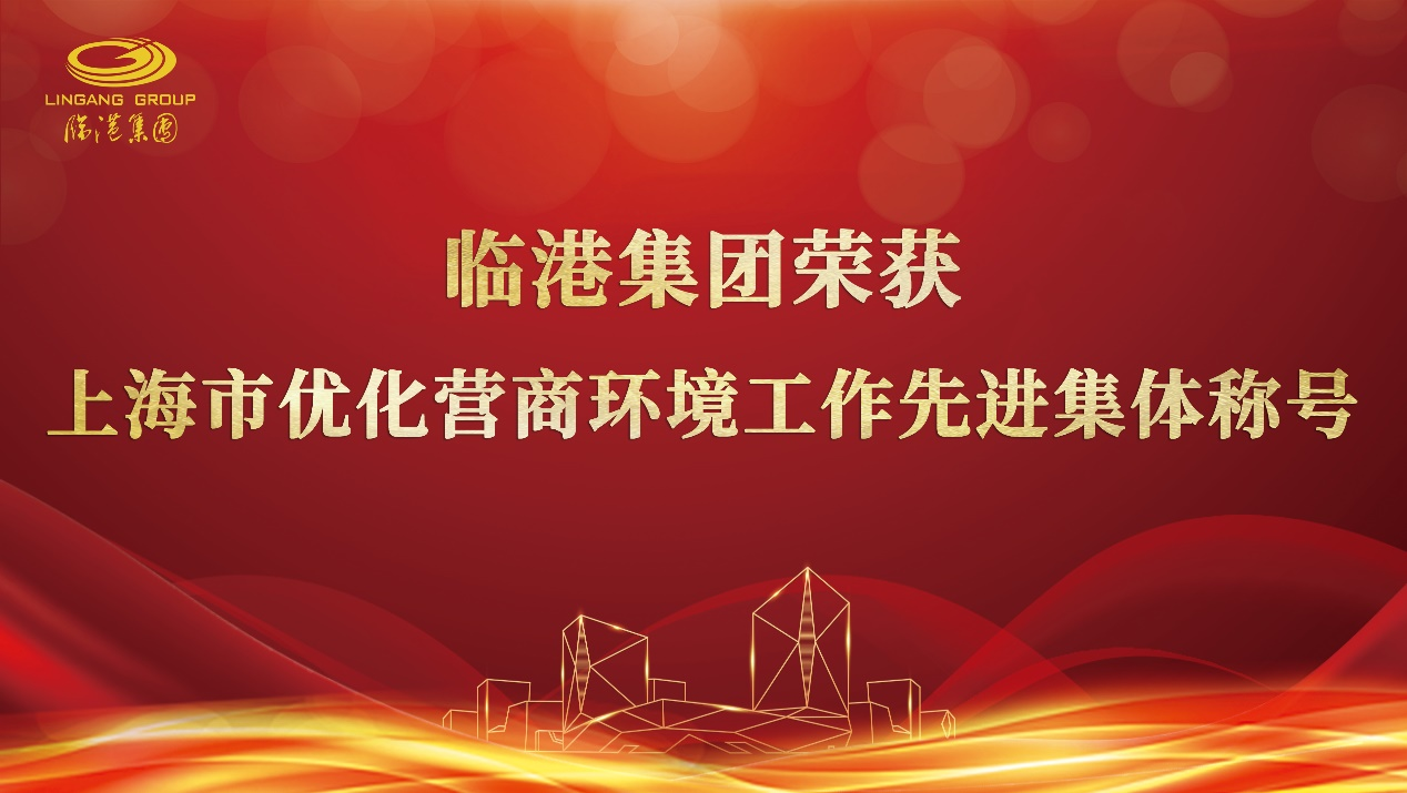 免费资料正版资料大全荣获“上海市优化营商环境工作先进集体”