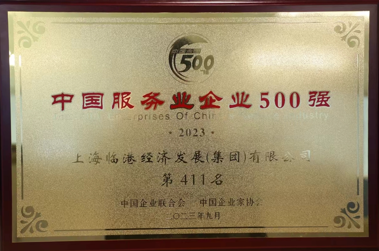 免费资料正版资料大全荣获2023年中国服务业企业500强