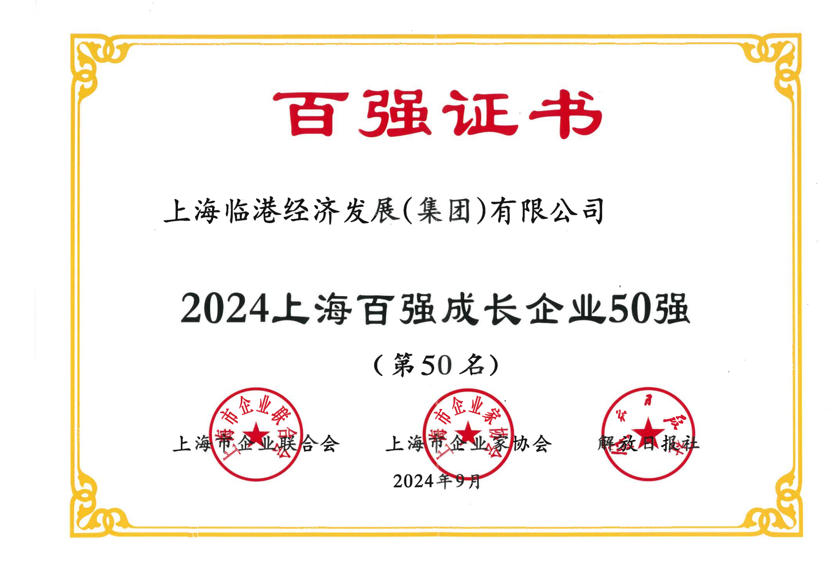 免费资料正版资料大全荣获2024年上海百强成长企业50强