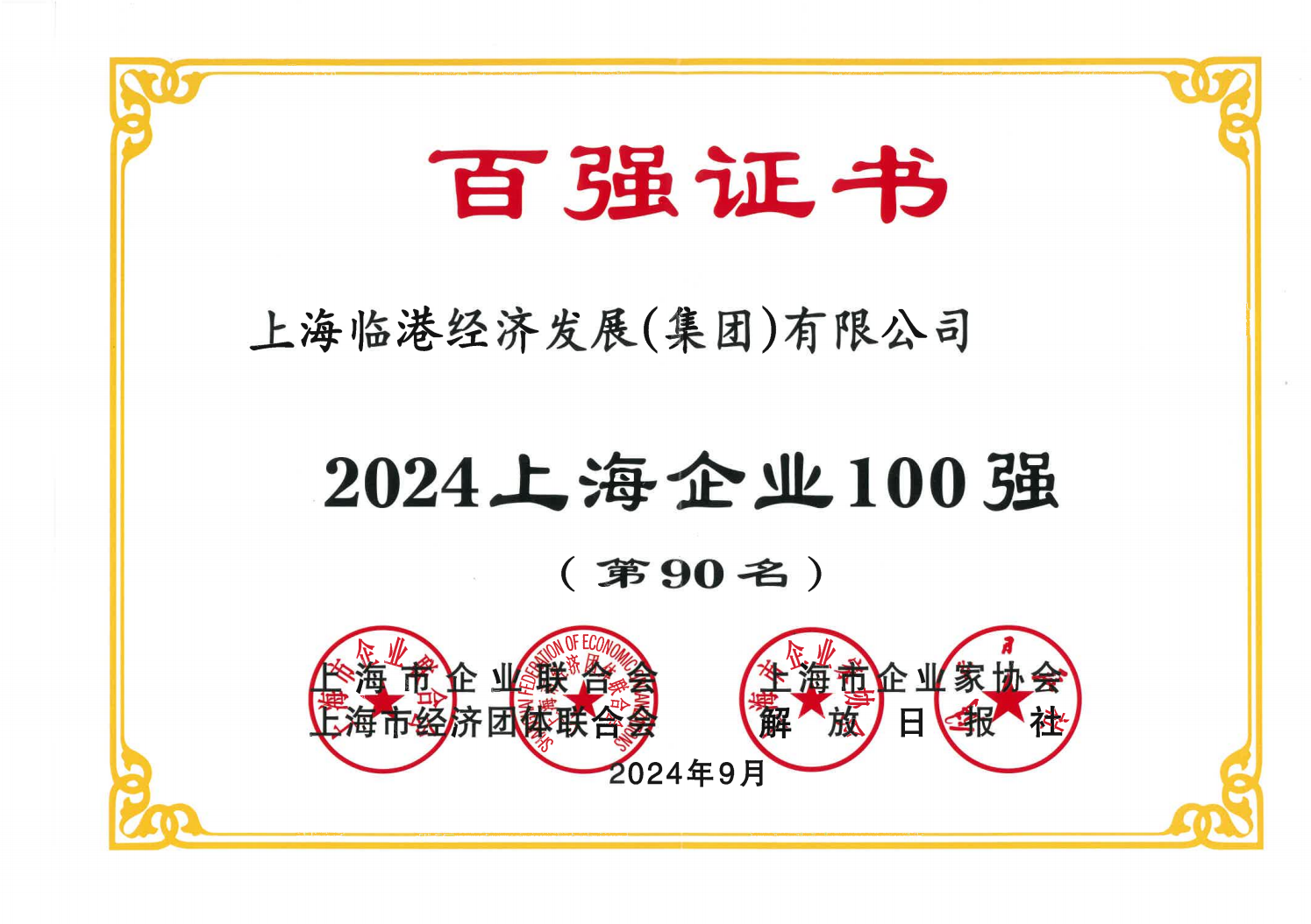 免费资料正版资料大全荣获2024年上海企业100强