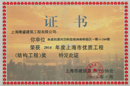 2014年度上海市优质工程（结构工程）