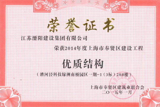 奉贤区建设工程优质结构（29栋单体中14栋获奖）