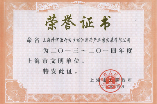上海市文明单位