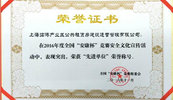 全国安康杯先进单位