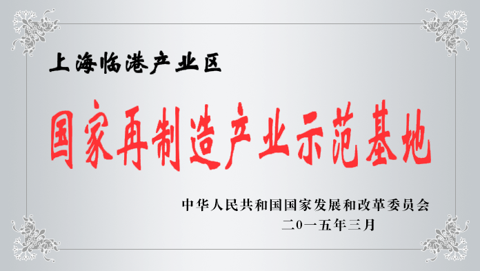 国家再制造产业示范基地
