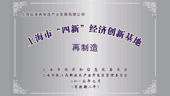 上海市“四新”经济创新基地