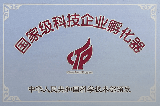 国家级科技企业孵化器