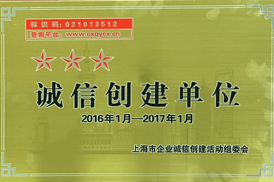 上海市诚信创建组委会 “三星级诚信创建企业”称号