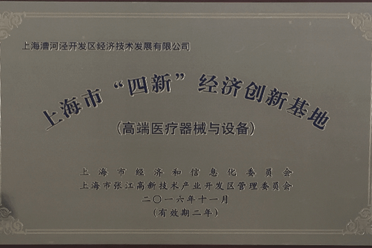 上海市“四新”经济创新基地（高端医疗器械和设备）